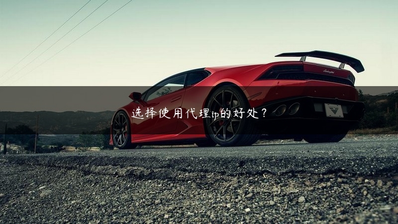 选择使用代理ip的好处？ (https://www.jjyimin.com/) 代理IP 第1张