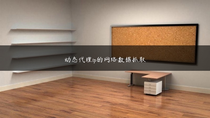 动态代理ip的网络数据抓取 (https://www.jjyimin.com/) 代理IP 第1张