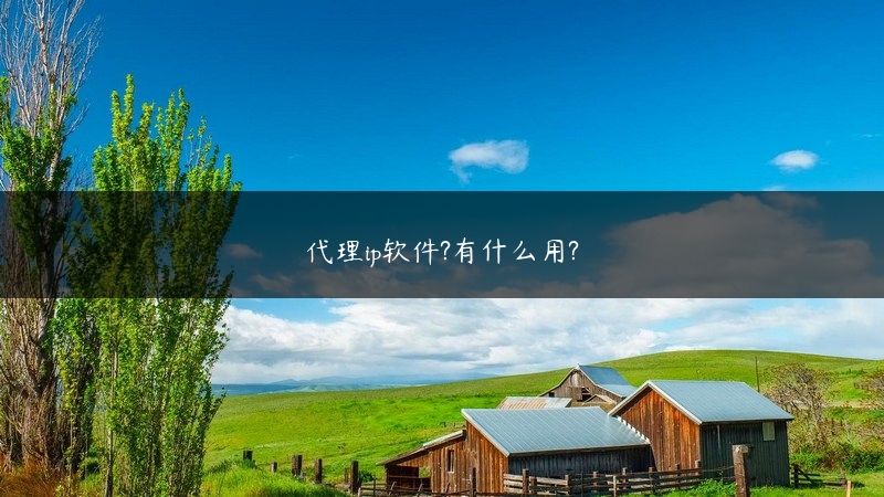 代理ip软件?有什么用? (https://www.jjyimin.com/) 代理IP 第1张