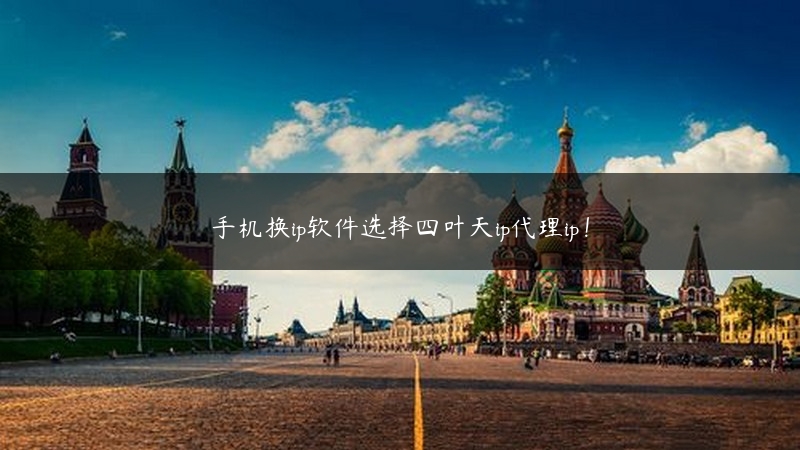 手机换ip软件选择四叶天ip代理ip！ (https://www.jjyimin.com/) 代理IP 第1张