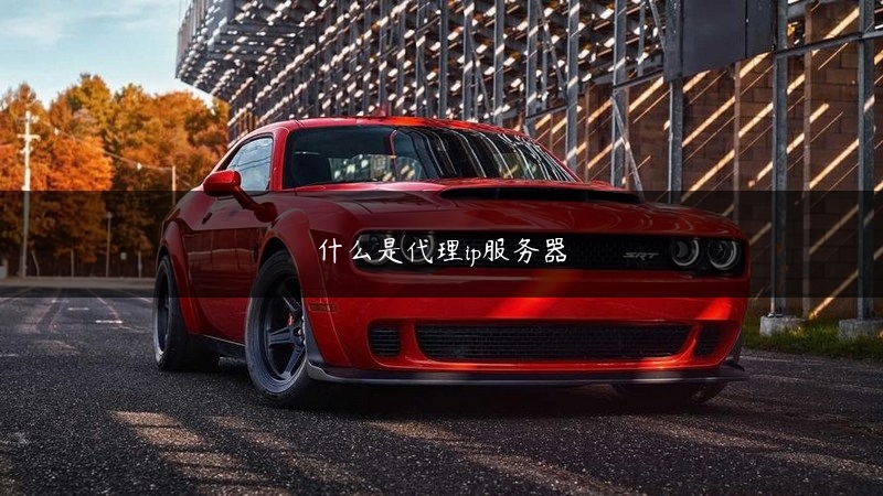 什么是代理ip服务器 (https://www.jjyimin.com/) 代理IP 第1张