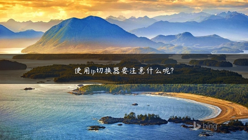 使用ip切换器要注意什么呢? (https://www.jjyimin.com/) 代理IP 第1张