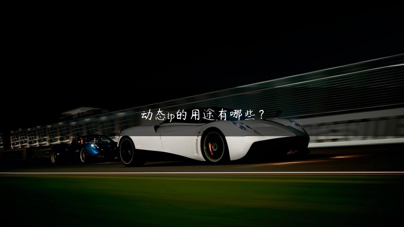 动态ip的用途有哪些？ (https://www.jjyimin.com/) 代理IP 第1张