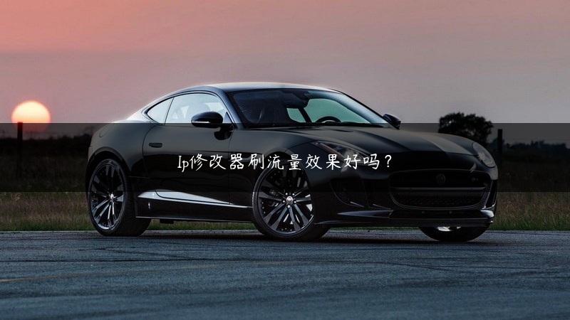 Ip修改器刷流量效果好吗？ (https://www.jjyimin.com/) 代理IP 第1张