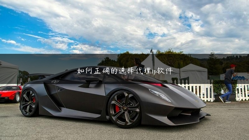 如何正确的选择代理ip软件 (https://www.jjyimin.com/) 代理IP 第1张