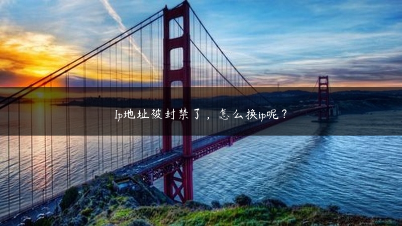 Ip地址被封禁了，怎么换ip呢？ (https://www.jjyimin.com/) 代理IP 第1张