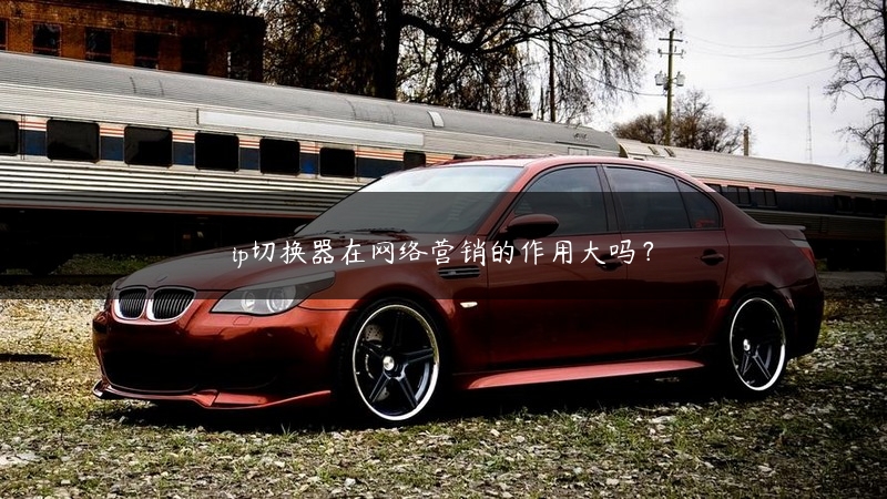 ip切换器在网络营销的作用大吗？ (https://www.jjyimin.com/) 代理IP 第1张