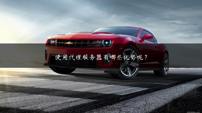 使用代理服务器有哪些优势呢？ (https://www.jjyimin.com/) 代理IP 第1张