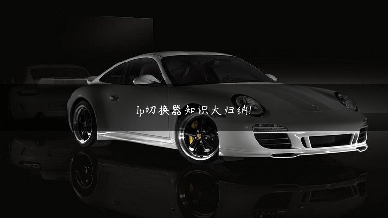 Ip切换器知识大归纳! (https://www.jjyimin.com/) 代理IP 第1张