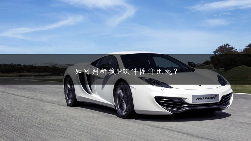 如何判断换IP软件性价比呢？ (https://www.jjyimin.com/) 代理IP 第1张