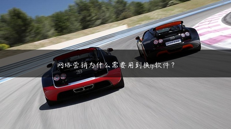 网络营销为什么需要用到换ip软件？ (https://www.jjyimin.com/) 代理IP 第1张