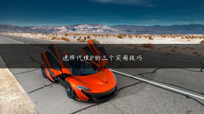 选择代理IP的三个实用技巧 (https://www.jjyimin.com/) 代理IP 第1张