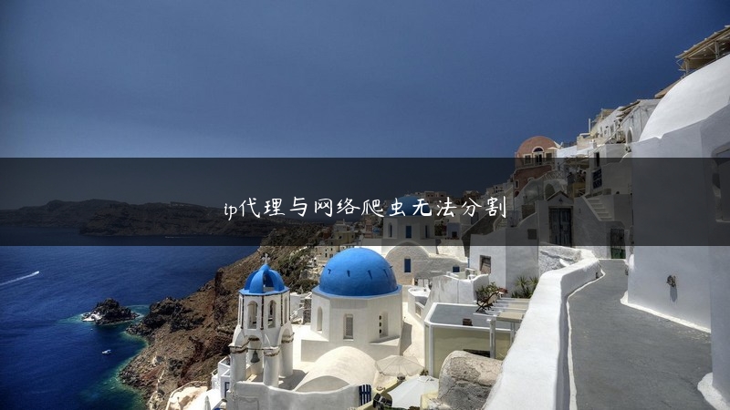 ip代理与网络爬虫无法分割 (https://www.jjyimin.com/) 代理IP 第1张