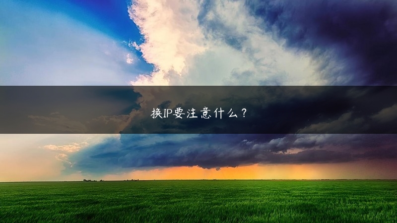 换IP要注意什么？ (https://www.jjyimin.com/) 代理IP 第1张