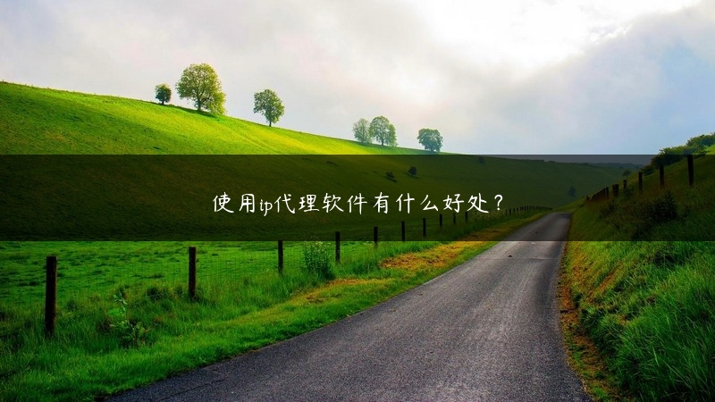 使用ip代理软件有什么好处？ (https://www.jjyimin.com/) 代理IP 第1张