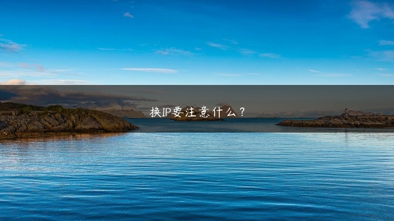 换IP要注意什么？ (https://www.jjyimin.com/) 代理IP 第1张