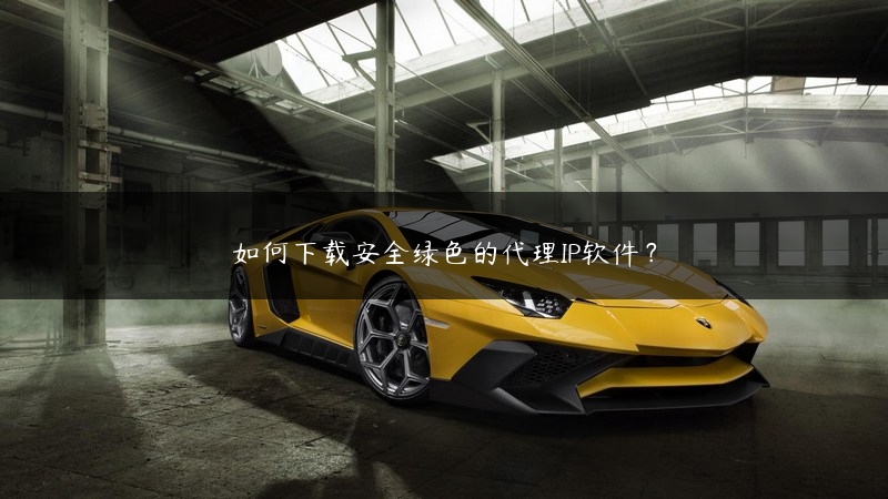 如何下载安全绿色的代理IP软件？ (https://www.jjyimin.com/) 代理IP 第1张