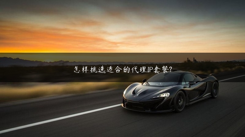 怎样挑选适合的代理IP套餐? (https://www.jjyimin.com/) 代理IP 第1张