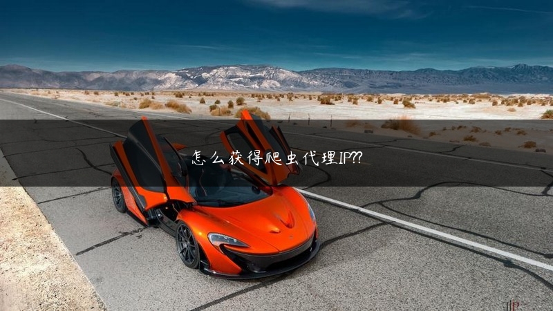 怎么获得爬虫代理IP?? (https://www.jjyimin.com/) 代理IP 第1张