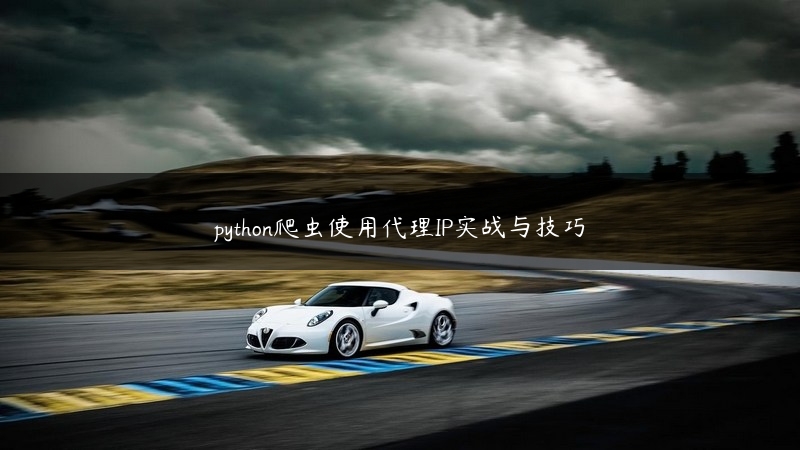 python爬虫使用代理IP实战与技巧 (https://www.jjyimin.com/) 代理IP 第1张