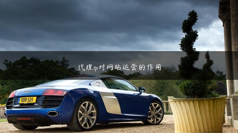 代理ip对网站运营的作用 (https://www.jjyimin.com/) 代理IP 第1张