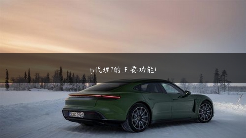 ip代理?的主要功能! (https://www.jjyimin.com/) 代理IP 第1张