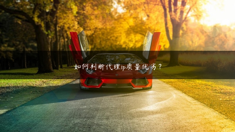 如何判断代理ip质量优劣？ (https://www.jjyimin.com/) 代理IP 第1张