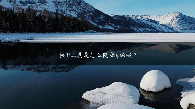 换IP工具是怎么隐藏ip的呢？ (https://www.jjyimin.com/) 代理IP 第1张