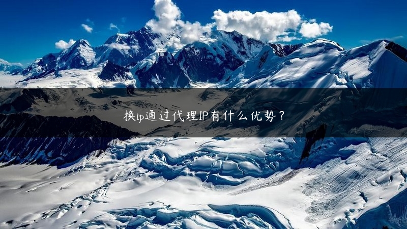 换ip通过代理IP有什么优势？ (https://www.jjyimin.com/) 代理IP 第1张