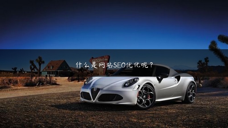 什么是网站SEO优化呢？ (https://www.jjyimin.com/) 代理IP 第1张