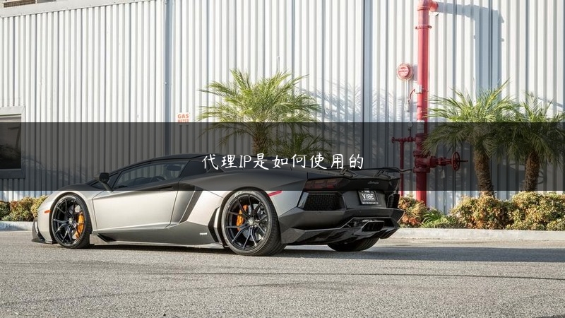 代理IP是如何使用的 (https://www.jjyimin.com/) 代理IP 第1张
