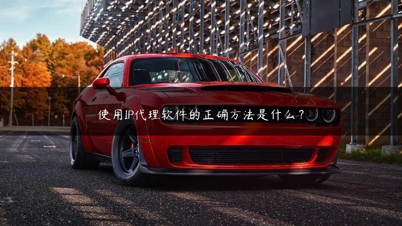 使用IP代理软件的正确方法是什么？ (https://www.jjyimin.com/) 代理IP 第1张