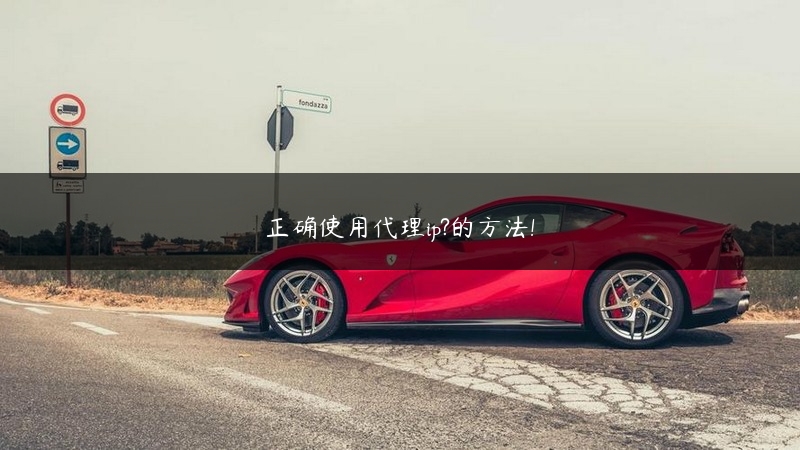 正确使用代理ip?的方法! (https://www.jjyimin.com/) 代理IP 第1张