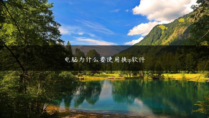 电脑为什么要使用换ip软件 (https://www.jjyimin.com/) 代理IP 第1张