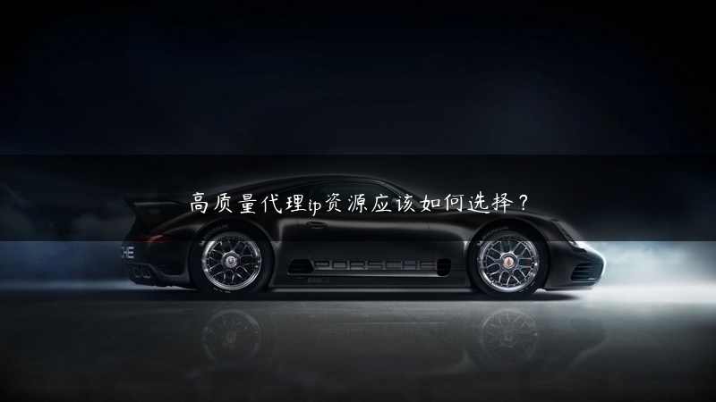 高质量代理ip资源应该如何选择？ (https://www.jjyimin.com/) 代理IP 第1张