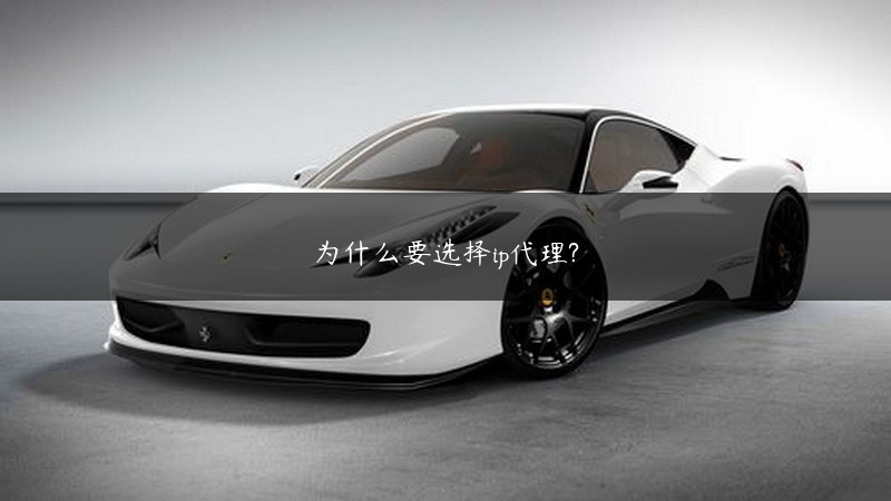 为什么要选择ip代理? (https://www.jjyimin.com/) 代理IP 第1张