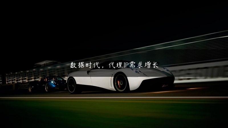 数据时代，代理IP需求增长 (https://www.jjyimin.com/) 代理IP 第1张
