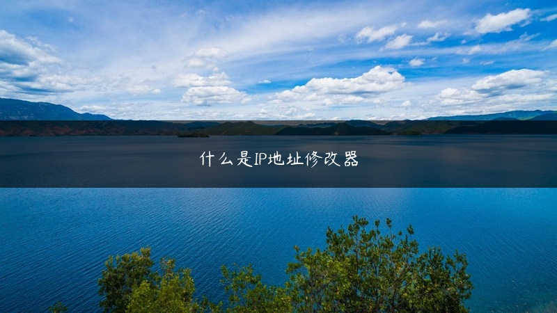 什么是IP地址修改器 (https://www.jjyimin.com/) 代理IP 第1张