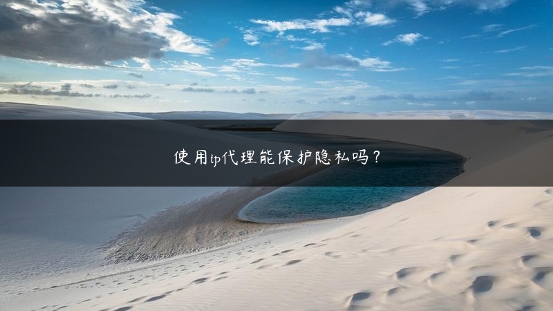使用ip代理能保护隐私吗？ (https://www.jjyimin.com/) 代理IP 第1张