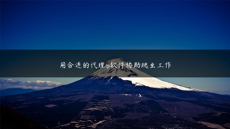 用合适的代理ip软件协助爬虫工作 (https://www.jjyimin.com/) 代理IP 第1张