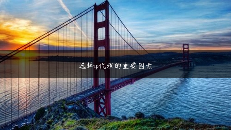 选择ip代理的重要因素 (https://www.jjyimin.com/) 代理IP 第1张