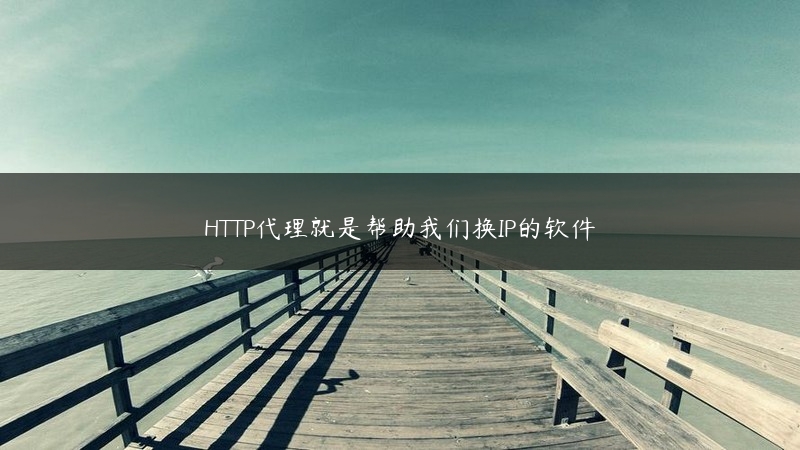 HTTP代理就是帮助我们换IP的软件 (https://www.jjyimin.com/) 代理IP 第1张
