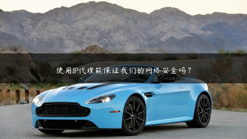 使用IP代理能保证我们的网络安全吗？ (https://www.jjyimin.com/) 代理IP 第1张