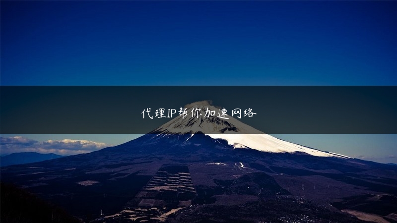 代理IP帮你加速网络 (https://www.jjyimin.com/) 代理IP 第1张