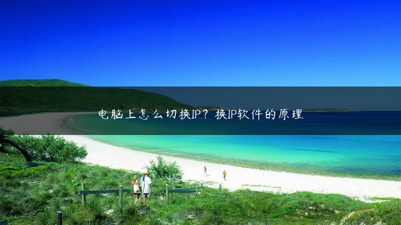 电脑上怎么切换IP？换IP软件的原理 (https://www.jjyimin.com/) 代理IP 第1张