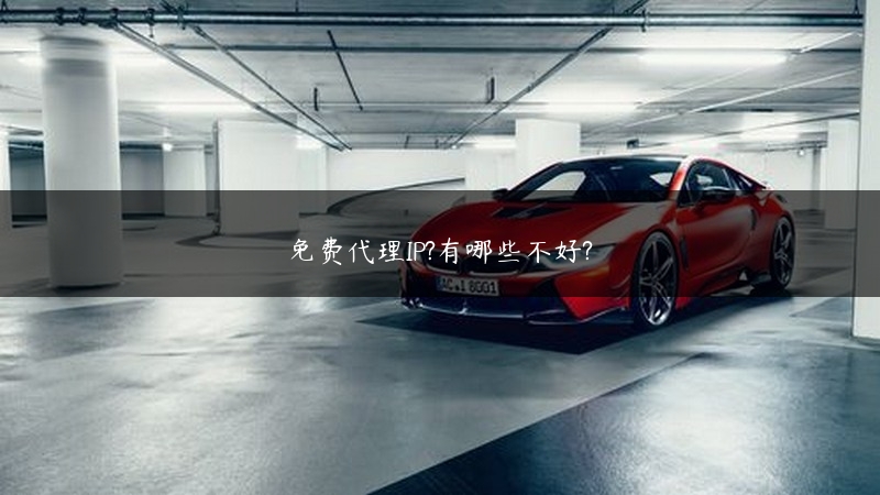 免费代理IP?有哪些不好? (https://www.jjyimin.com/) 代理IP 第1张