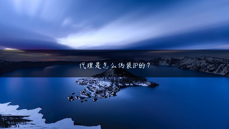 代理是怎么伪装IP的？ (https://www.jjyimin.com/) 代理IP 第1张