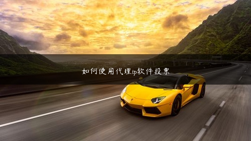 如何使用代理ip软件投票 (https://www.jjyimin.com/) 代理IP 第1张