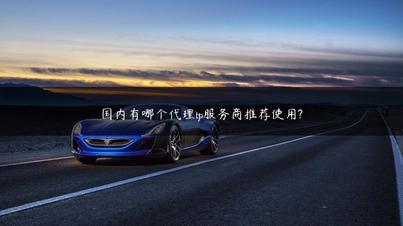 国内有哪个代理ip服务商推荐使用? (https://www.jjyimin.com/) 代理IP 第1张