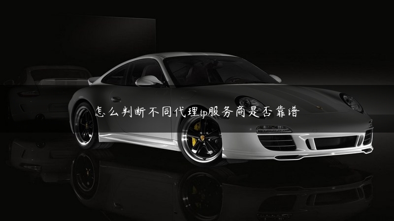 怎么判断不同代理ip服务商是否靠谱 (https://www.jjyimin.com/) 代理IP 第1张